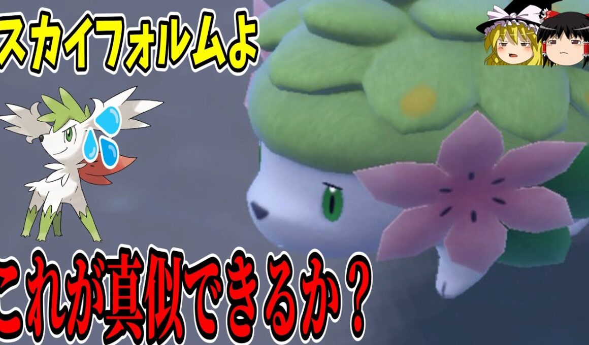 スカイフォルムの劣化とは言わせない！ランドフォルムシェイミにしかできない戦い方を教えます【ポケモンSV】【ゆっくり実況】