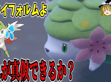 スカイフォルムの劣化とは言わせない！ランドフォルムシェイミにしかできない戦い方を教えます【ポケモンSV】【ゆっくり実況】