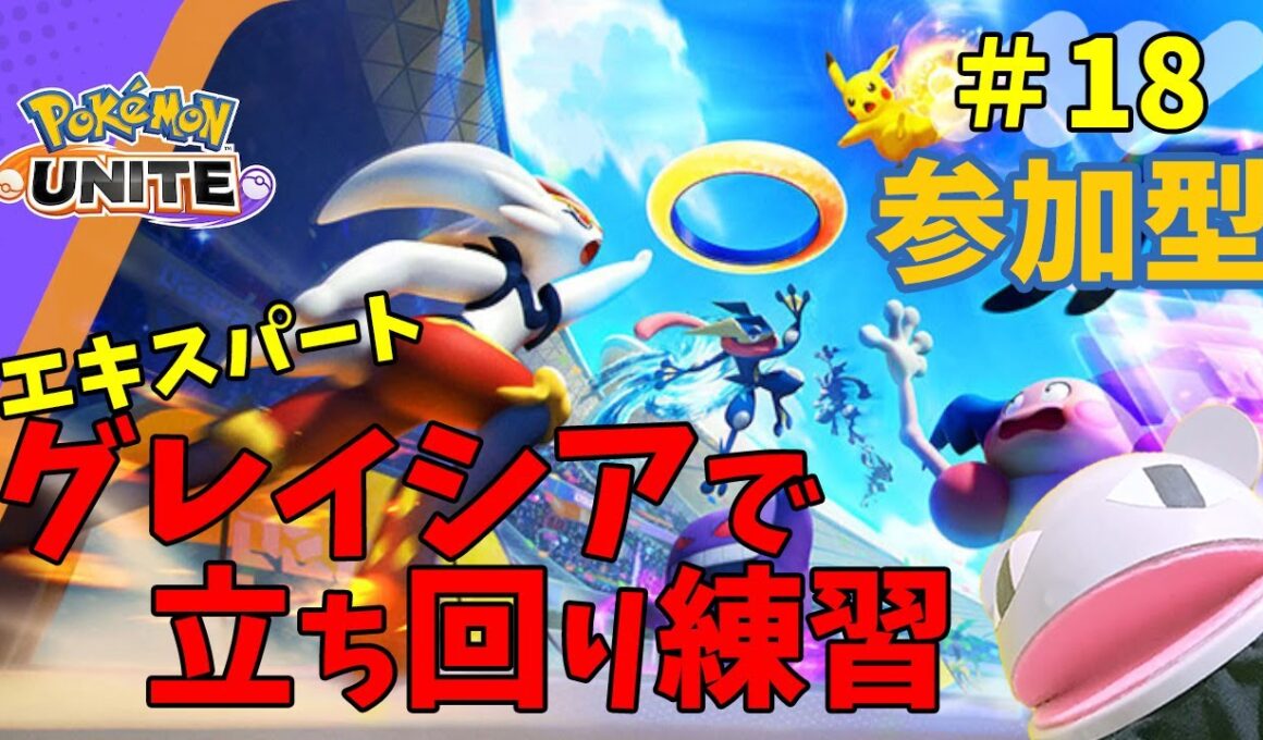 【#ポケモンユナイト】18日目：グレイシアで立ち回りの練習！アドバイス欲しい・参加もOK【ポケモン】【#pokemon 】「狼堂キライ」