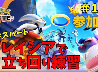 【#ポケモンユナイト】18日目：グレイシアで立ち回りの練習！アドバイス欲しい・参加もOK【ポケモン】【#pokemon 】「狼堂キライ」