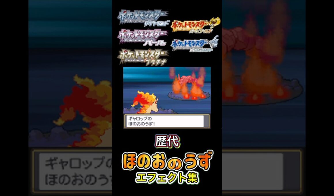 ほのおのうず　ギャロップ・カイリュー（SV） 赤緑からSVまで集めてみた #歴代技エフェクト集