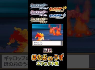 ほのおのうず　ギャロップ・カイリュー（SV） 赤緑からSVまで集めてみた #歴代技エフェクト集