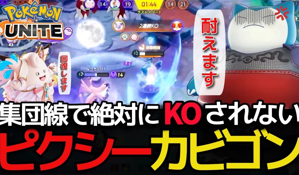 【ポケモンユナイト】ぽっちゃりコンビは耐えます!【ティッキー】