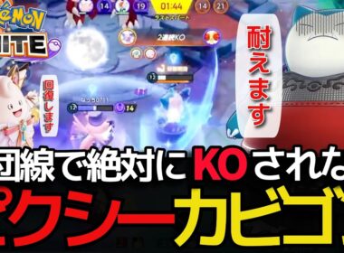 【ポケモンユナイト】ぽっちゃりコンビは耐えます!【ティッキー】