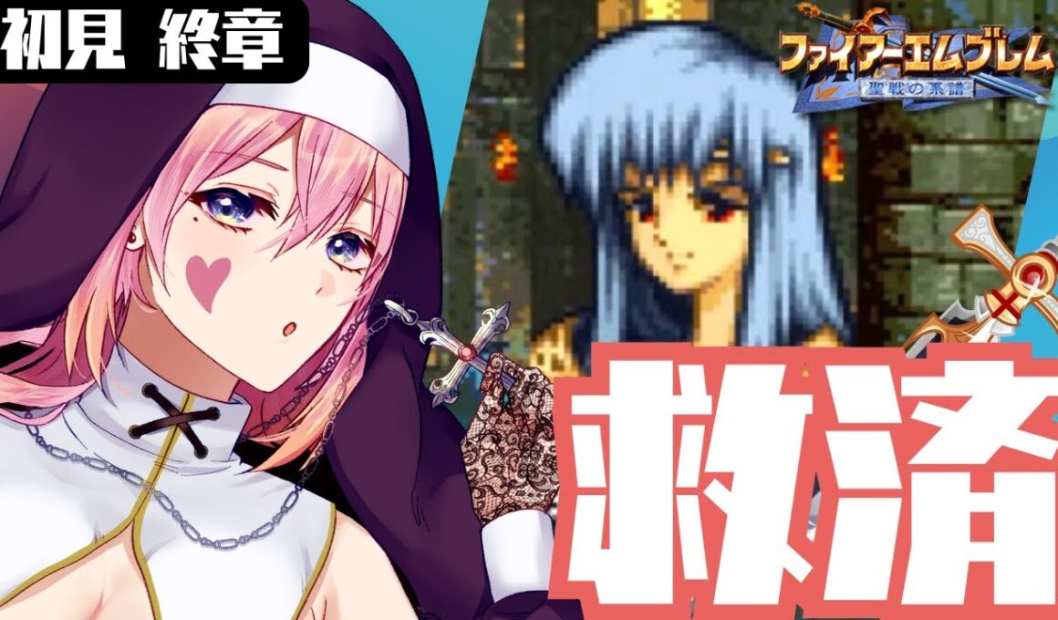 【終】#23 終章 │ ユリアを救え！感動の最終回【ファイアーエムブレム聖戦の系譜／JPVtuber】