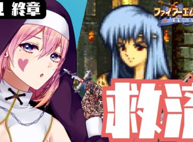 【終】#23 終章 │ ユリアを救え！感動の最終回【ファイアーエムブレム聖戦の系譜／JPVtuber】