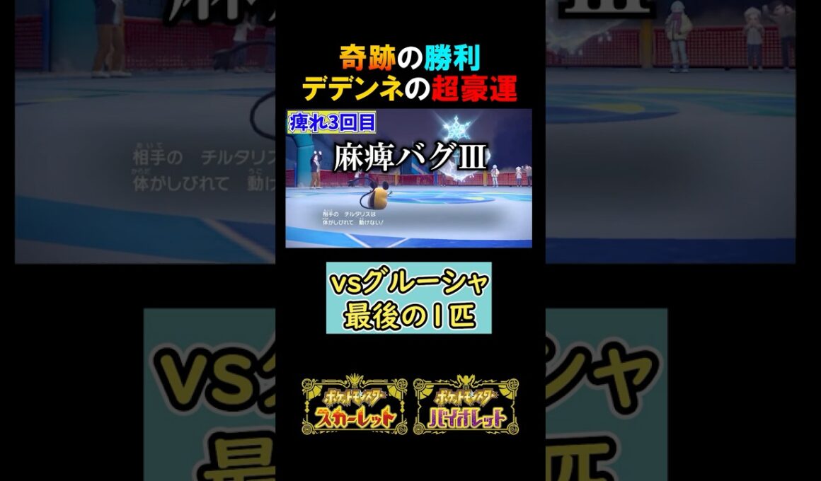 奇跡の勝利！デデンネの超豪運【ポケモンSV 切り抜き】#みつみつい  #Shorts