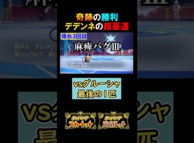 奇跡の勝利！デデンネの超豪運【ポケモンSV 切り抜き】#みつみつい  #Shorts