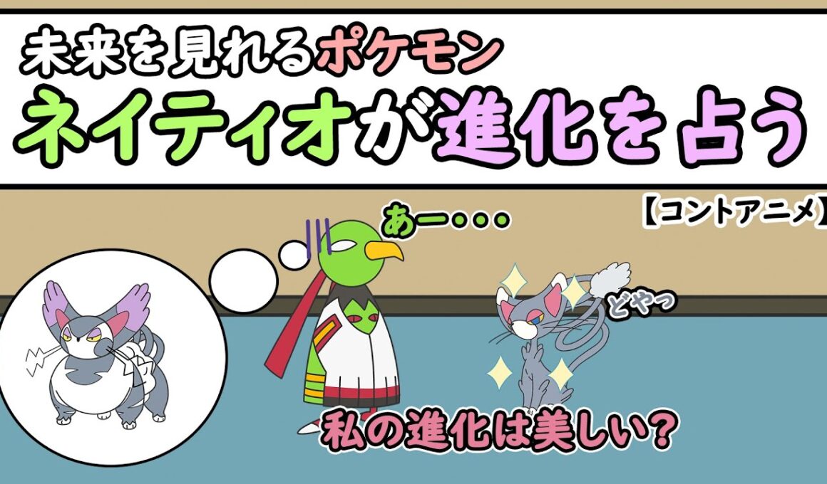 【コントアニメ】未来を見れるポケモンネイティオが進化を占う【ポケモンSV】