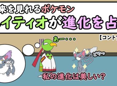 【コントアニメ】未来を見れるポケモンネイティオが進化を占う【ポケモンSV】