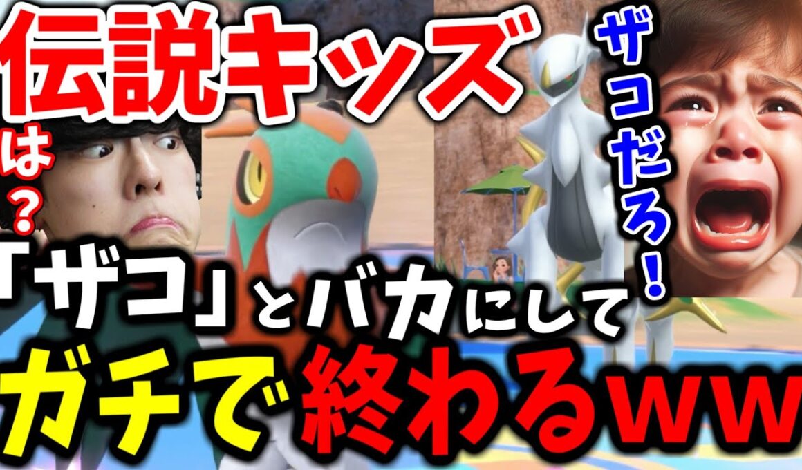 伝説キッズ「ルチャブルはザコ」→結果ｗｗｗ【ポケモン実況】