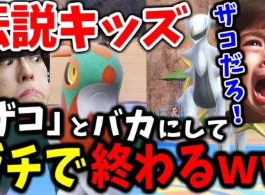 伝説キッズ「ルチャブルはザコ」→結果ｗｗｗ【ポケモン実況】