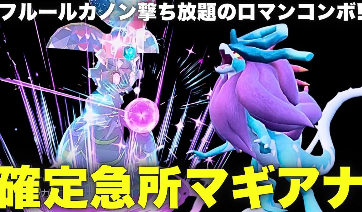 【ダブル】フルールカノン撃ち放題！マギアナ確定急所コンボの火力がマジでエグい！【ポケモンSV ダブルバトル】