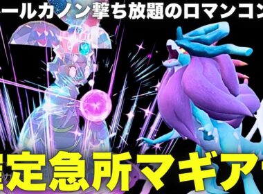 【ダブル】フルールカノン撃ち放題！マギアナ確定急所コンボの火力がマジでエグい！【ポケモンSV ダブルバトル】