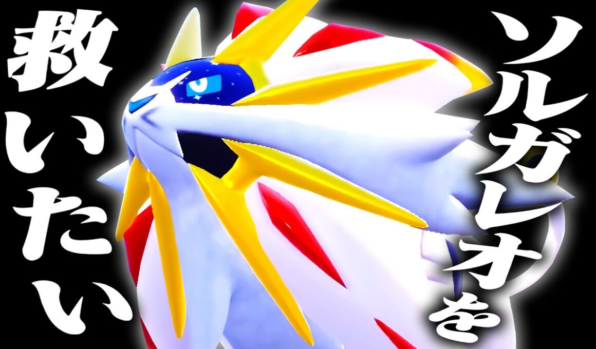 【救いたい】ソルガレオが全てを支配する世界線、見たくないかい？【ポケモンSV】