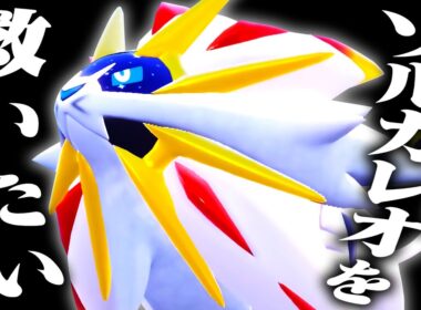 【救いたい】ソルガレオが全てを支配する世界線、見たくないかい？【ポケモンSV】