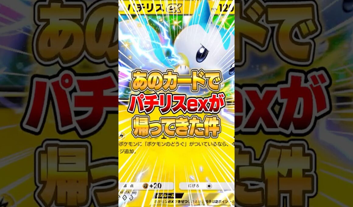 パチリスexがあのサポートによって帰ってきた件ｗｗｗ #ポケポケ #ポケモン