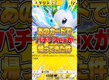 パチリスexがあのサポートによって帰ってきた件ｗｗｗ #ポケポケ #ポケモン