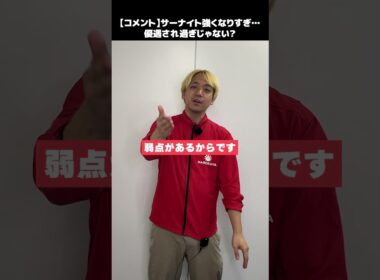 サーナイト強化されすぎじゃない？運営サーナイト好きすぎだろ😡【コメント】