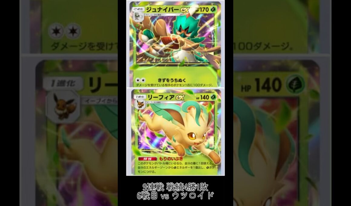 〖ポケポケ ランクマッチ〗ｼﾞｭﾅｲﾊﾟｰ,ﾘｰﾌｨｱvsｳﾂﾛｲﾄﾞ9連戦 6戦目