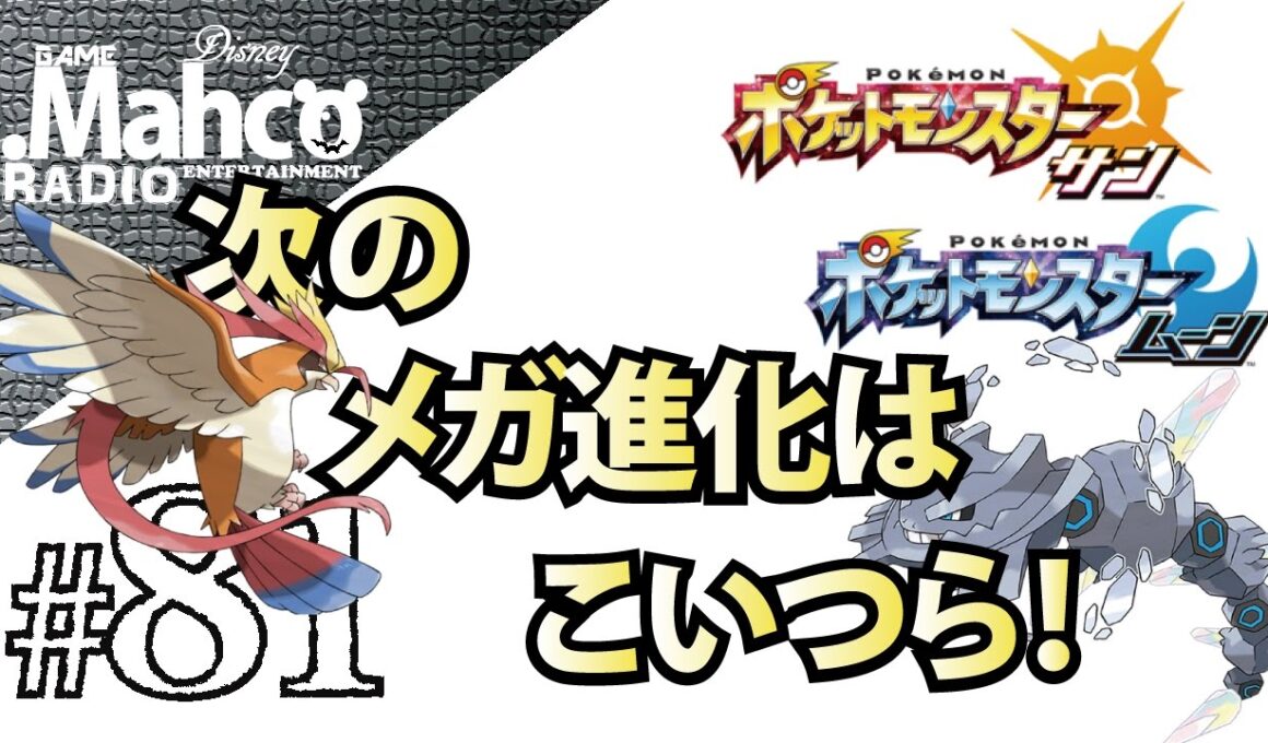 【ポケモンSM】#81.次のメガ進化はピジョットとハガネール！【ポケモンサンムーン】
