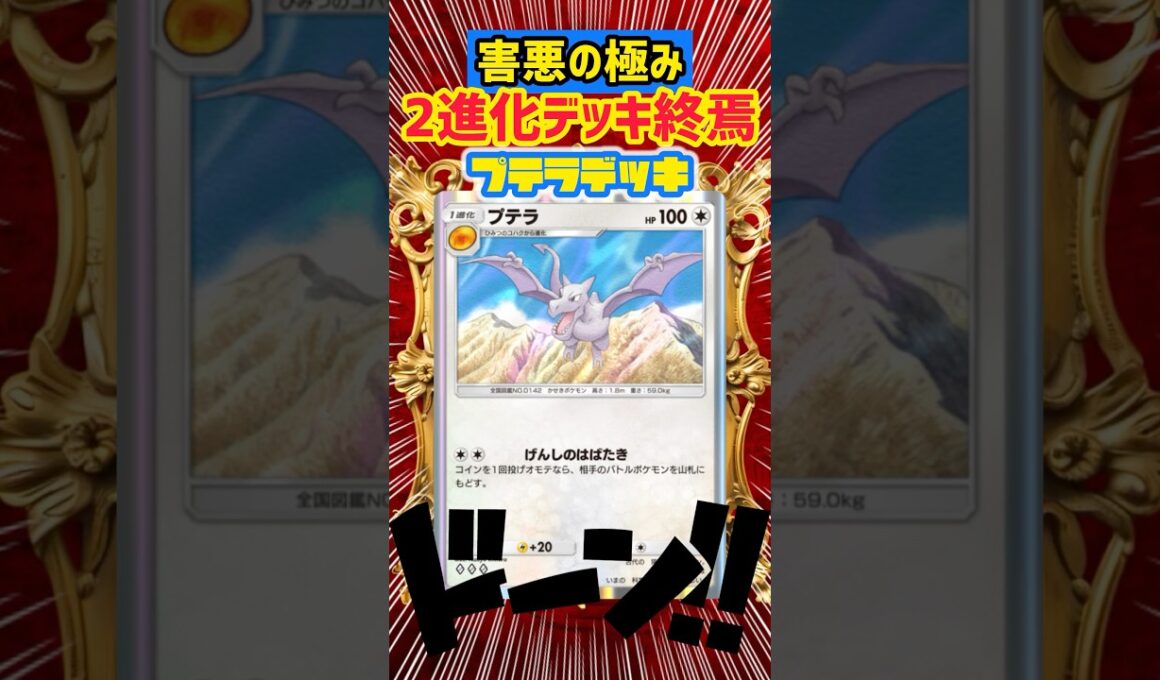 【ポケポケ】超害悪プテラが最強すぎて2進化デッキ終了のお知らせ💌 #pokepoke #ポケカ #最強デッキ #デッキレシピ #ポケモンカード #ポケモン #pokemon #ポケポケ