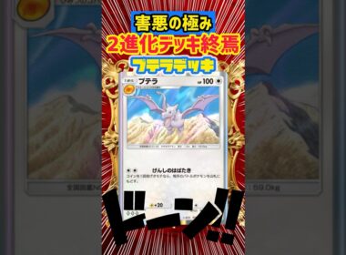 【ポケポケ】超害悪プテラが最強すぎて2進化デッキ終了のお知らせ💌 #pokepoke #ポケカ #最強デッキ #デッキレシピ #ポケモンカード #ポケモン #pokemon #ポケポケ