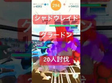 【伝説レイド】シャドウグラードンのレイドバトル参戦/20人討伐#ポケモンgo #pokemongo
