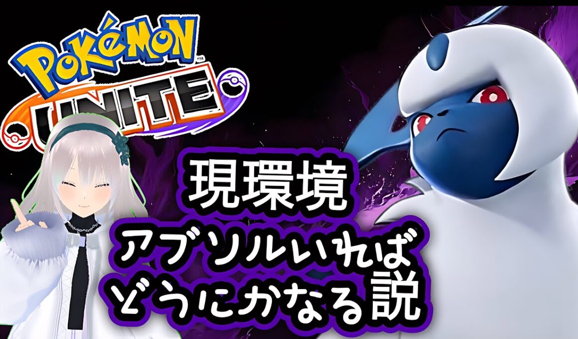 アブソルで突き進むポケモンユナイト暇つぶし配信【ポケモンユナイト実況】氷桜莉ましろ