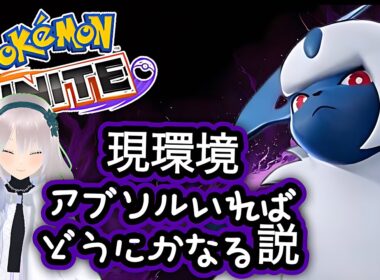 アブソルで突き進むポケモンユナイト暇つぶし配信【ポケモンユナイト実況】氷桜莉ましろ