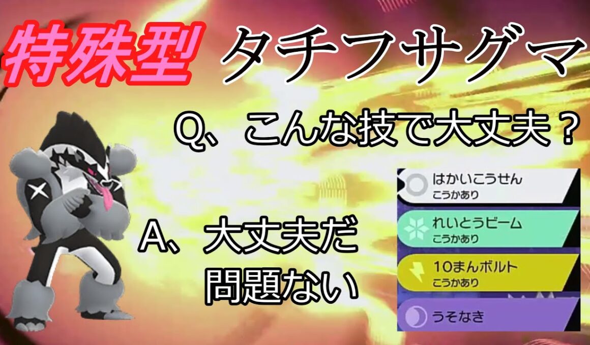 【ポケモン剣盾】世界初！特殊型タチフサグマ！【ゆっくり実況】