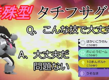 【ポケモン剣盾】世界初！特殊型タチフサグマ！【ゆっくり実況】
