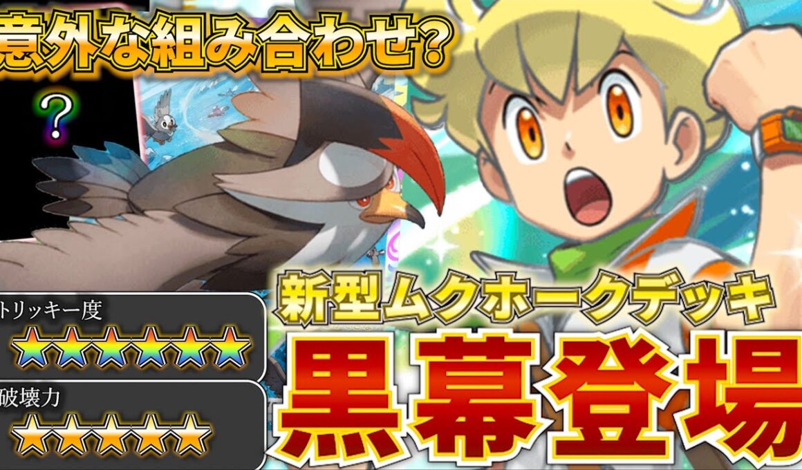 【ポケポケ】1エネ130ダメージのEXキラー？！最新型ムクホークデッキが天才構築すぎた。　　アルセウスデッキ　ポケモン　ポケモンカード