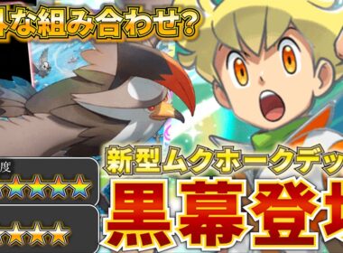 【ポケポケ】1エネ130ダメージのEXキラー？！最新型ムクホークデッキが天才構築すぎた。　　アルセウスデッキ　ポケモン　ポケモンカード