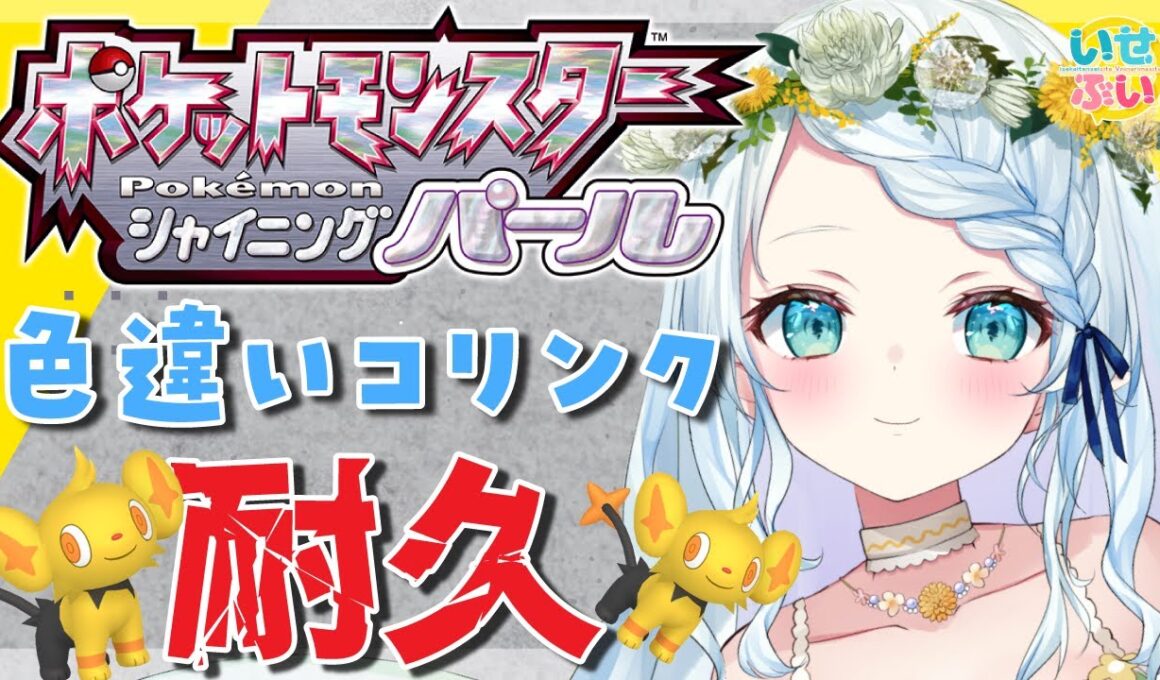 【ポケモン/シャイニングパール】朝から色違いコリンクがほしすぎる・・・【Vtuber/心寧 はな】