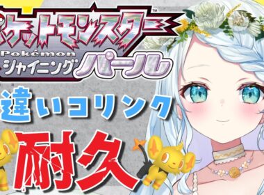 【ポケモン/シャイニングパール】朝から色違いコリンクがほしすぎる・・・【Vtuber/心寧 はな】