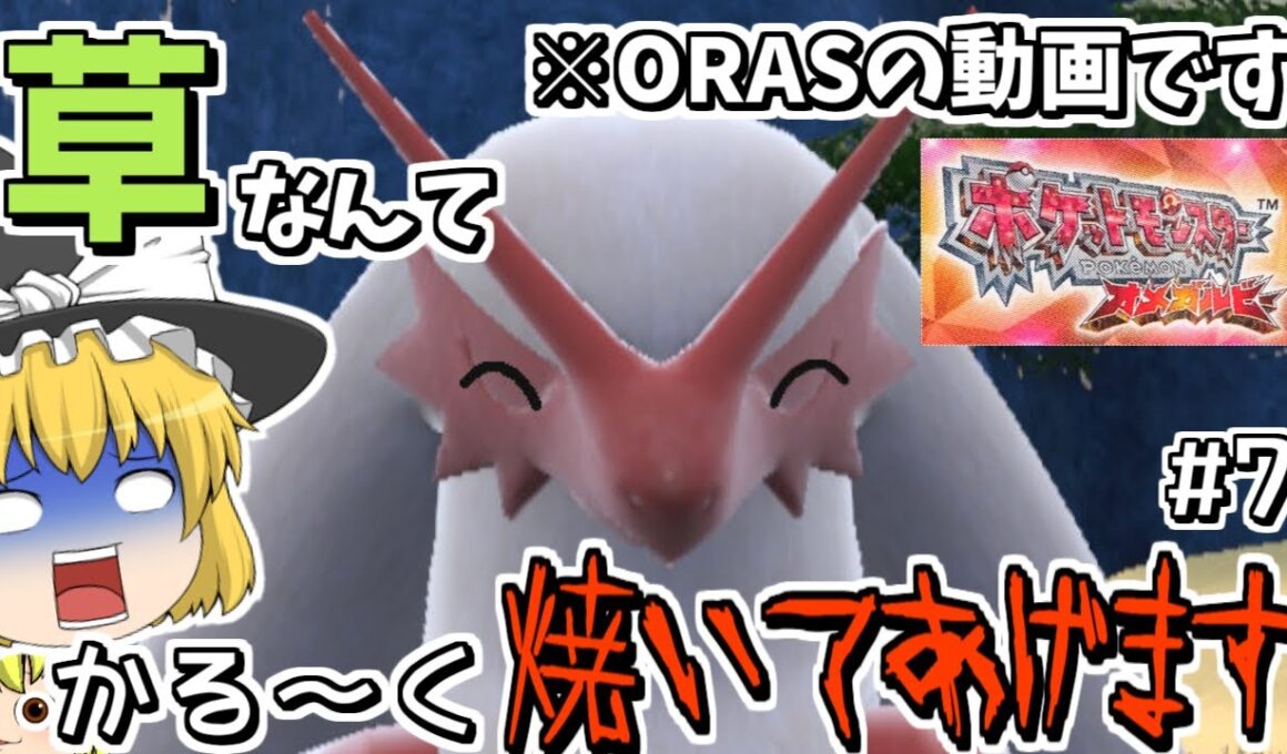 メガバシャーモがすべてを滅却する_#7【ポケモンORAS ゆっくり実況】魔理沙が作る!!草最強伝説最終章