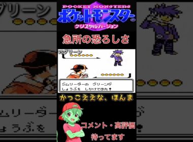 急所の恐ろしさ！！#チコリータ #ポケモン #配信初心者 #ポケットモンスタークリスタル実況