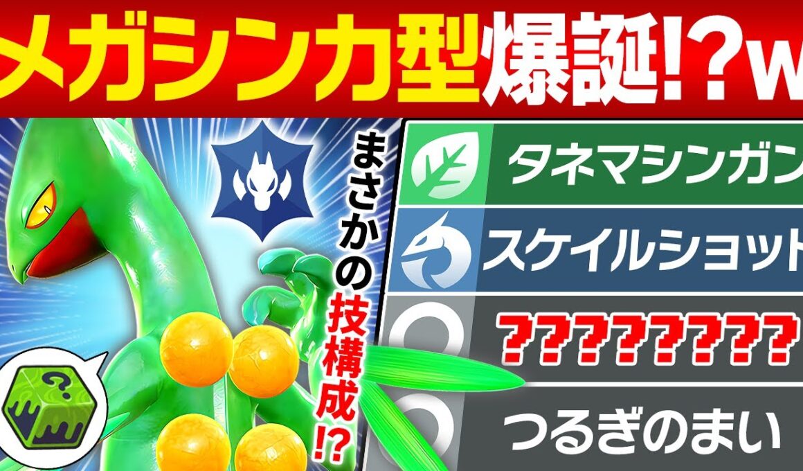 【抽選パ】ジュカイン＝『がむせっか』だと思ってない？剣舞スケショで"龍"になる実質メガジュカイン型(?)が予想外に強い　#37-1【ポケモンSV/ポケモンスカーレットバイオレット】