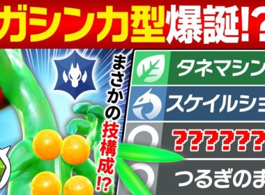 【抽選パ】ジュカイン＝『がむせっか』だと思ってない？剣舞スケショで"龍"になる実質メガジュカイン型(?)が予想外に強い　#37-1【ポケモンSV/ポケモンスカーレットバイオレット】