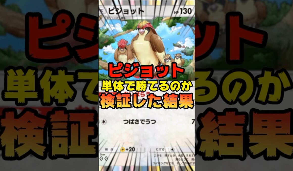 【ポケポケ】ピジョットのみで勝てるのか検証してみた結果