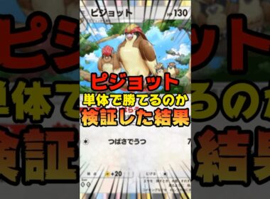 【ポケポケ】ピジョットのみで勝てるのか検証してみた結果