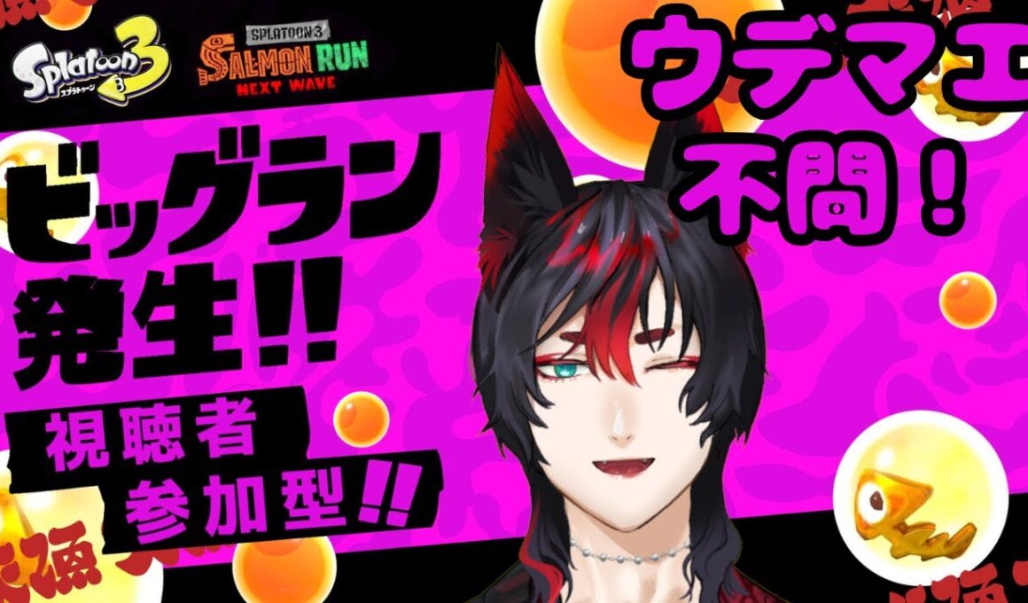 【Splatoon3・参加型】皆で楽しくビッグランでシャケしばこう #ゲーム実況