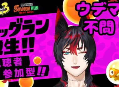 【Splatoon3・参加型】皆で楽しくビッグランでシャケしばこう #ゲーム実況