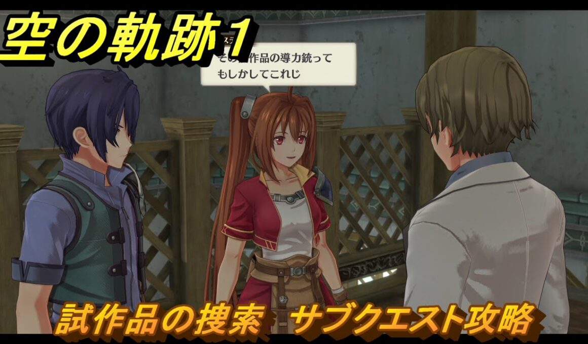 空の軌跡 the １st　試作品の捜索　サブクエスト攻略　＃９７　【空の軌跡リメイク】