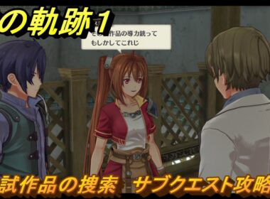 空の軌跡 the １st　試作品の捜索　サブクエスト攻略　＃９７　【空の軌跡リメイク】