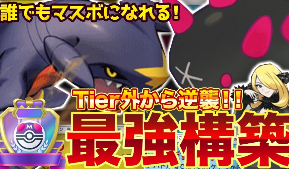 【ポケポケ】Tier外から逆襲！？新環境"ガブリアス × ナマコブシ"の最強デッキを紹介します。【ポケカアプリ/最強デッキ/環境デッキ】