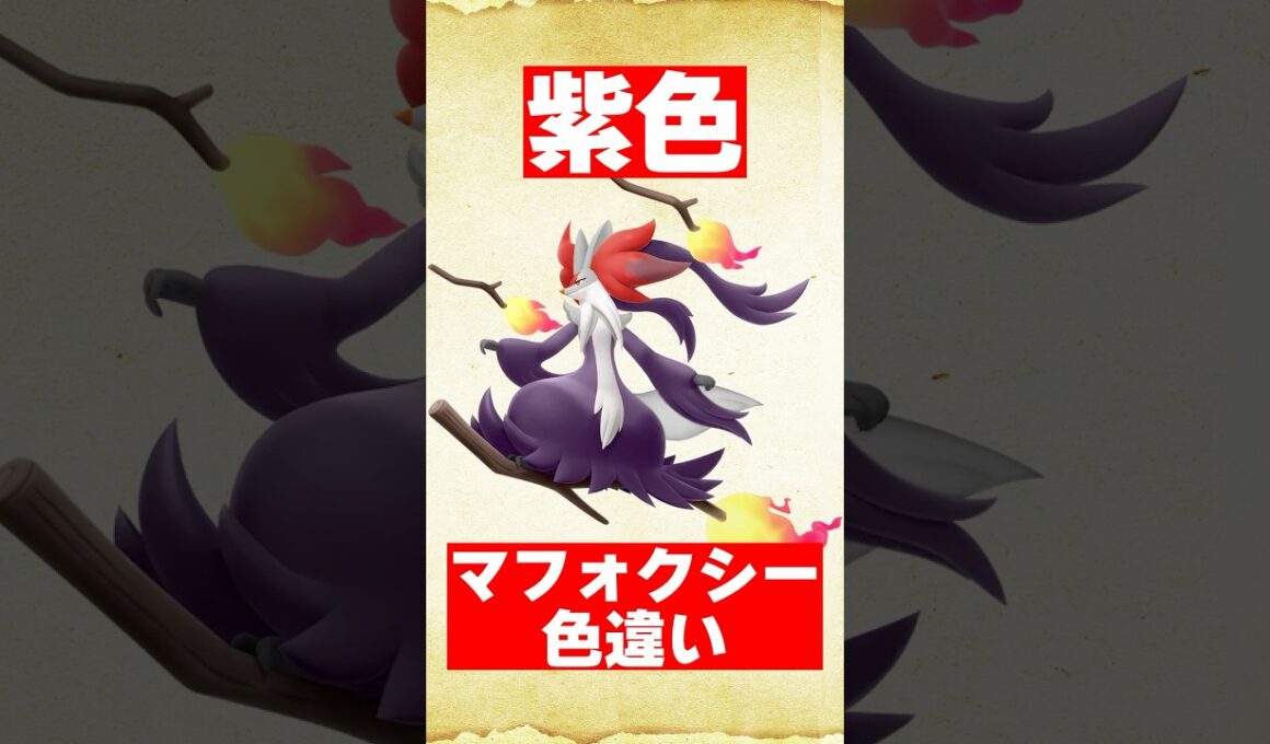 色違いメガマフォクシーを予想してみた【ポケモンZA】