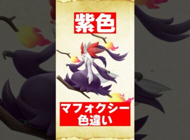 色違いメガマフォクシーを予想してみた【ポケモンZA】
