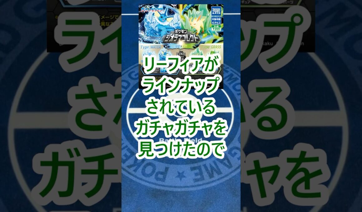 バトルシーンを再現できるガチャガチャ、ジオラマコレクトを買ってきたぞ！#ポケモン #shorts #リーフィア #ガチャガチャ